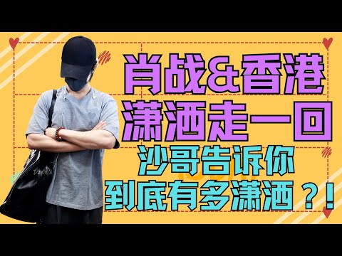 ENG SUB肖戰香港瀟灑走一回，沙哥告訴你有多瀟灑，肖戰香港行到底怎麼回事