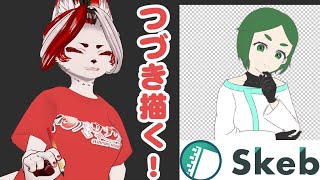 【雑談】skebありがとう！イラストの続き描くぞ～！#バーチャルyoutuber 　#Vtuber