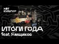 Метавселенные / DAO / NFT / У каждого своя соцсеть / Итоги года / Иван Ямщиков и Хот Культур