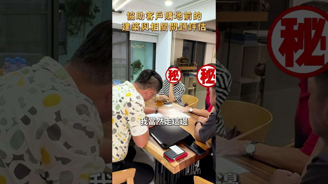 【98 土地要看】協助客戶購地前的建築與相關問題評估#土地#自地自建#購第#袋地#購地評估#Shorts #不動產#房地產#康捷#政豐#地政團隊#康捷不動產#代書#建築師#仲介#買賣#土地仲介#地政士