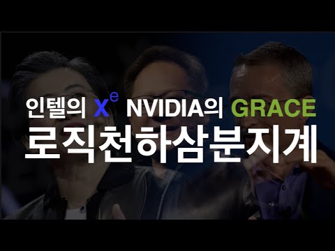 인텔의 <strong>Xe</strong>, 엔비디아의 Grace. 로직천하삼분지계
