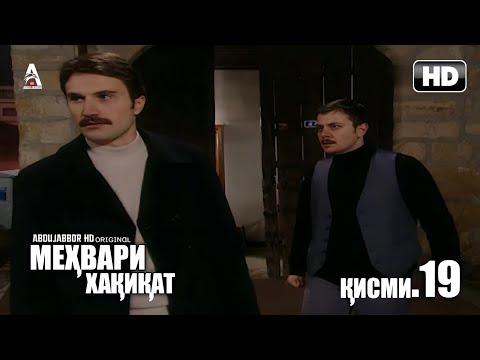 МЕХВАРИ ХАКИКАТ КИСМИ 19 FULL HD