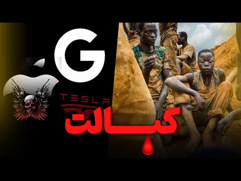 استخراج کبالت ماده ای کمیاب و گران تراز طلا با شیوه برده داری برای شرکت های گوگل تسلا و اپل