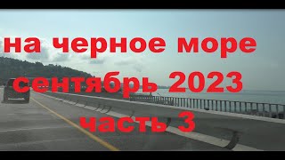 На черное море из Ульяновска сентябрь 2023.часть 3