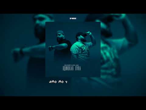 Musart & Ra-Jah - Одинокая луна (Lyrics Video)