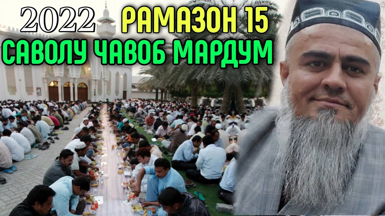 Домулло Абдурахим Савол - ЧАВОБ 15 Апрель 2022 РАМАЗОН 15