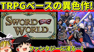 【ゆっくり実況】ソード・ワールドSFCをクリア【レトロゲーム】