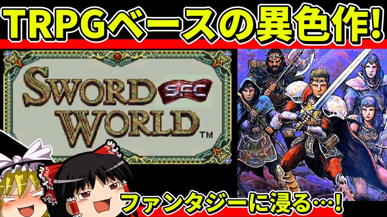 【ゆっくり実況】ソード・ワールドSFCをクリア【レトロゲーム】