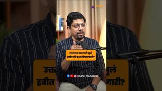 उत्तर पाठ करणारी मुलं हवीत की प्रश्न विचारणारी ?