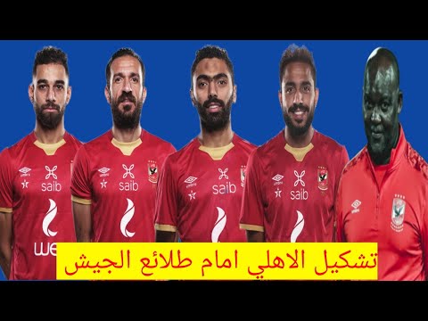 تشكيل الاهلي امام طلائع الجيش في الدوري المصري عوده القوه الضاربه للاهلي قبل مواجهة طلائع الجيش