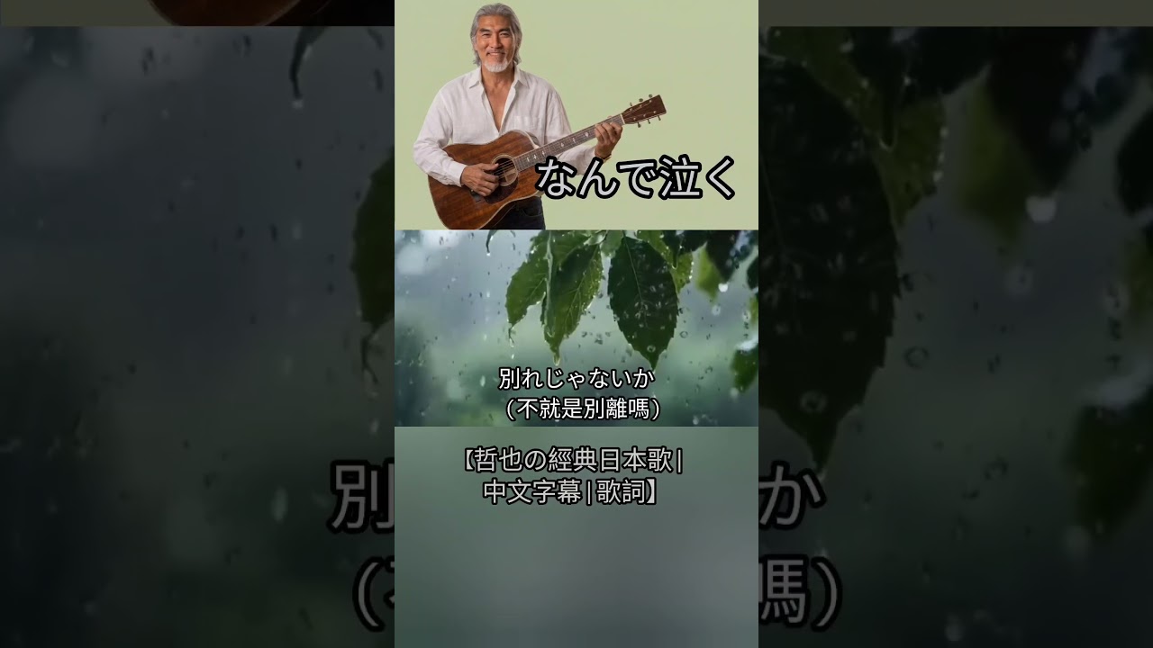 なんで泣く【哲也の經典日本歌|中文字幕|歌詞】 - YouTube