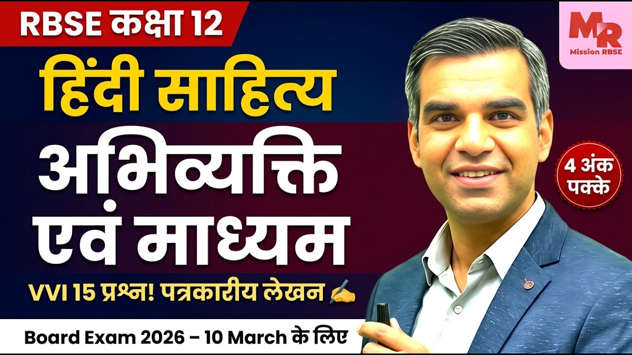 RBSE 12th Hindi Sahitya अभिव्यक्ति एवं माध्यम | VVI 15 प्रश्न | 4 Marks Guaranteed 2026