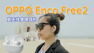 OPPO Enco Free2实测体验：主打个性化降噪的TWS耳机，具体表现如何？【壮森科技LAB】