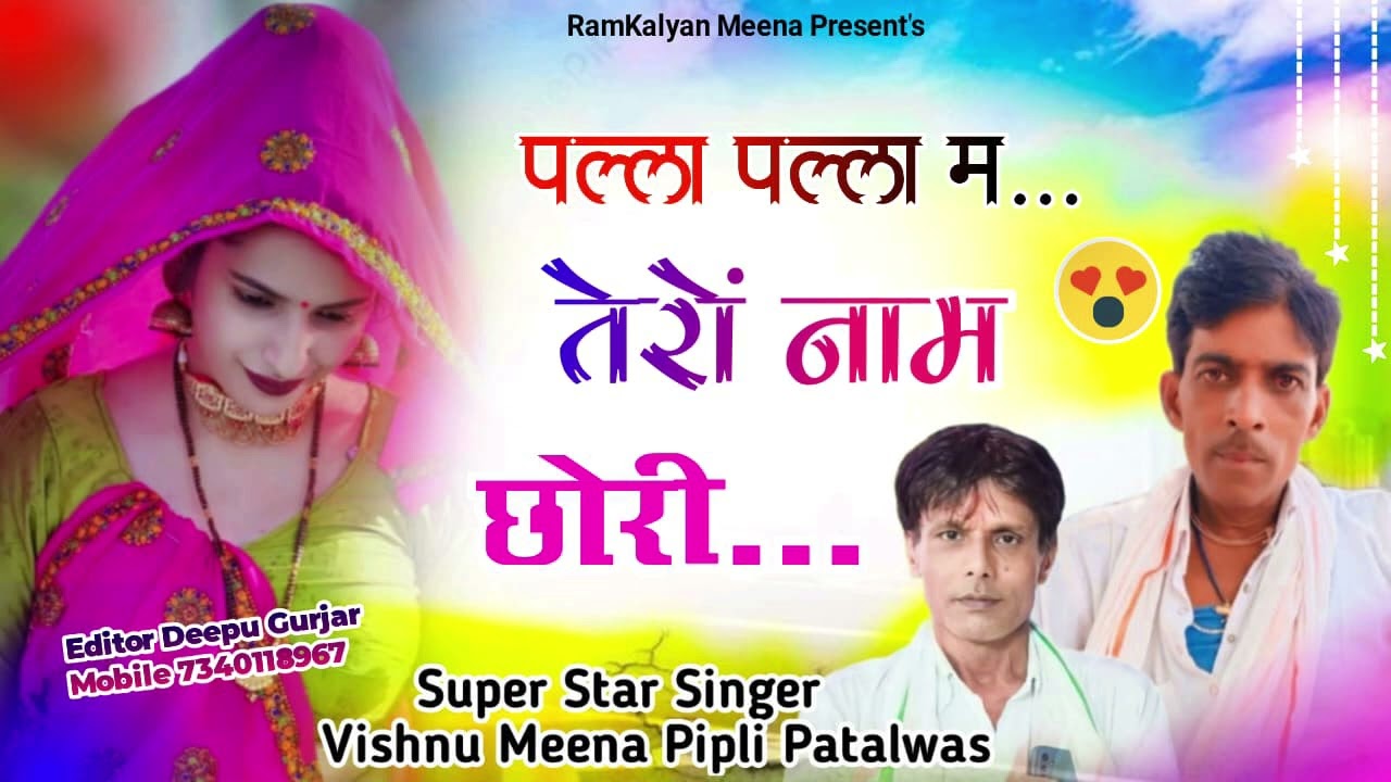 #Old_Meena_Song #पल्ला पल्ला म तेरों नाम छोरी #Vishu_Meena_Pipli_Patalwas #Viral_Song_2025 #tranding