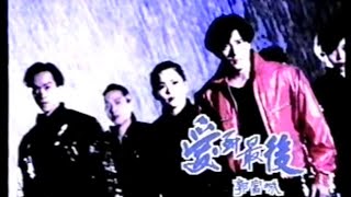 Aaron kwok 郭富城 -愛到最後 1993                                 - Love to the end (English translation)