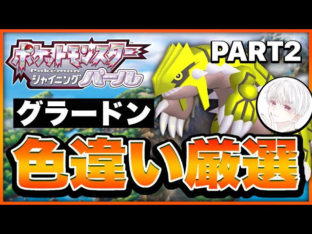 ポケモン ダイパリメイク 色違いグラードンを手にする配信者 2 神回を作る Youtube