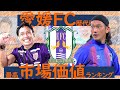 【愛媛FC】 歴代所属選手 最高市場価値ランキング の動画、YouTube動画。