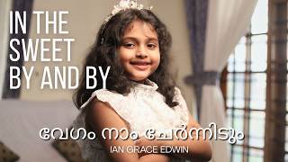In The Sweet By and By / വേഗം നാം ചേർന്നിടും | Ian Grace Edwin