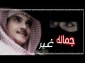 جمالك غير عبدالله ال فروان جديد مميز حصريا 2024 