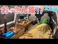 【65日間・北海道車中泊の旅】おっさん軽自動車の旅１７