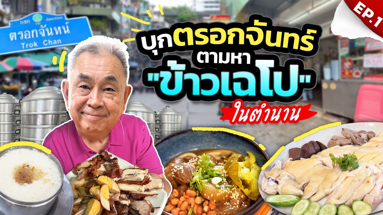 ตะลุยย่านเก่าแก่ “ตรอกจันทน์” ตามหาร้านเด็ด ข้าวเฉโป ในตำนาน!! EP.1