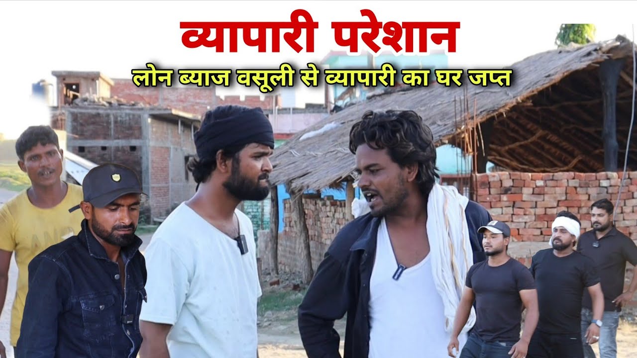 लोन ब्याज के वसूली से परेशान व्यापारी Imran Sabbu Ke Comedy