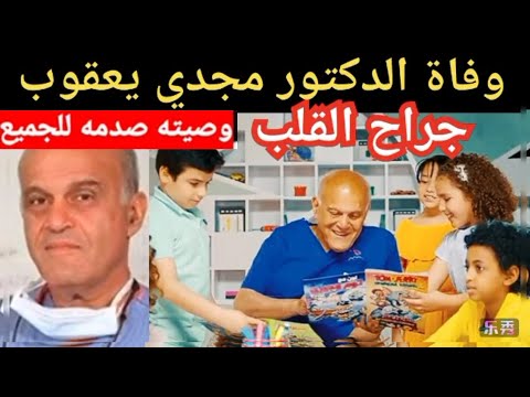 حقيقة وفاة الدكتور مجدي يعقوب جراح القلب ووصيته قبل وفاتها