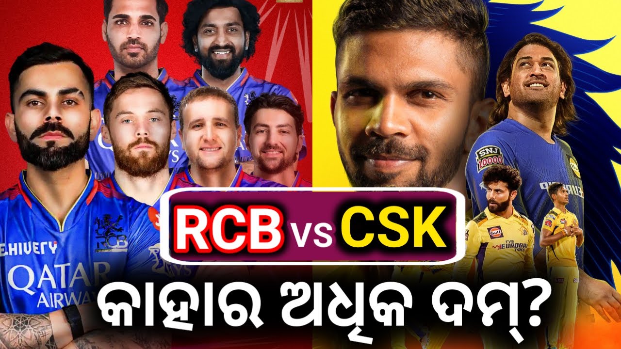 RCB vs CSK Playing 11 Comparison। RCB Playing 11 2025। CSK Playing 11 2025। Cricket with Pr45।