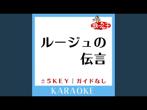 ルージュの伝言+2Key (原曲歌手:荒井由実)