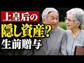 上皇后の「隠し資産」説とは？生前贈与の疑問を解説