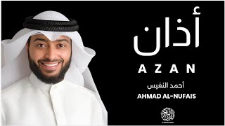 أذان الشيخ أحمد النفيس | Most Beautiful Azan - Ahmad Al Nufais