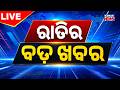 🔴 LIVE | ରାତିର ବଡ଼ ଖବର | 9PM Bulletin | Breaking News | Bhubaneswar News | Kanak News |