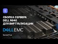 Сборка сервера DELL R640 для виртуализации | ServerFlow