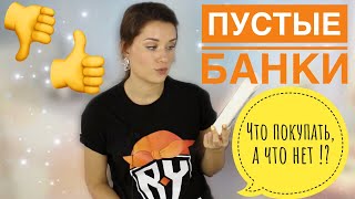 ПУСТЫЕ БАНОЧКИ / ЧТО КУПЛЮ ЕЩЕ, А ЧТО НЕТ ПУСТЫЕ БАНОЧКИ / ЧТО КУПЛЮ ЕЩЕ, А ЧТО НЕТ