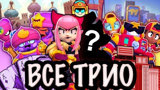 картинка: ЧТО СКРЫВАЮТ ТРИО БРАВЛ СТАРС?🔥Роль Каждого Трио в Старр Парке