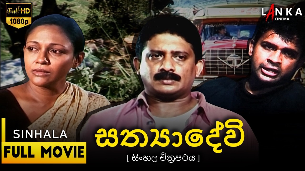 සත්‍යාදේවි චිත්‍රපටය🔥 | Sathyadevi | 🎬ජීවන් කුමාරතුංග 💥 #movie  #sinhalamovie @RanjanRamanayakeSL