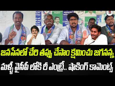 జనసేనలో చేరి తప్పు చేసాం క్షమించు జగనన్న.. మళ్ళీ వైసీపీ లోకి రీ ఎంట్రీ..! | Praja Chaithanyam