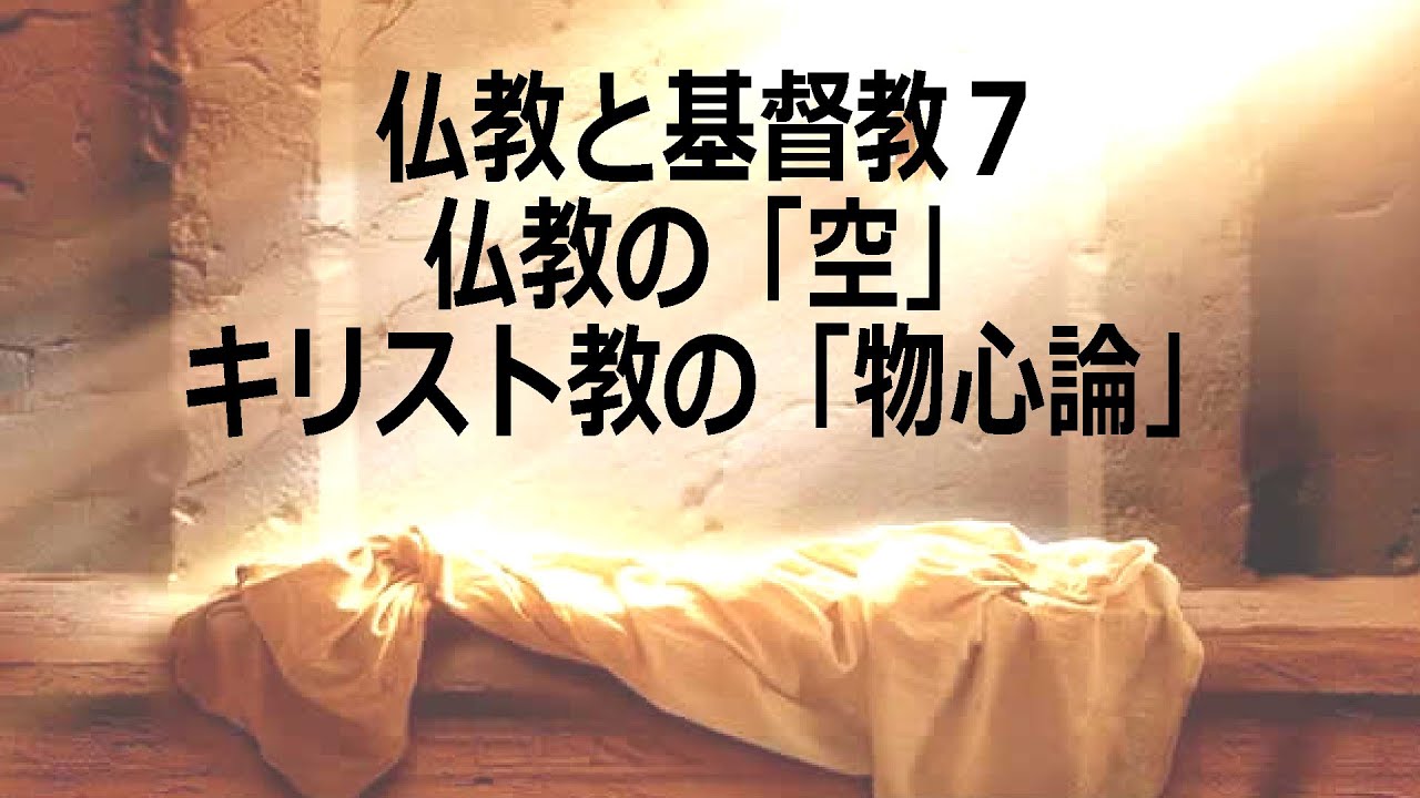 仏教と基督教7：仏教の「空」キリスト教の「物心論」（久保有政･解説） YouTube
