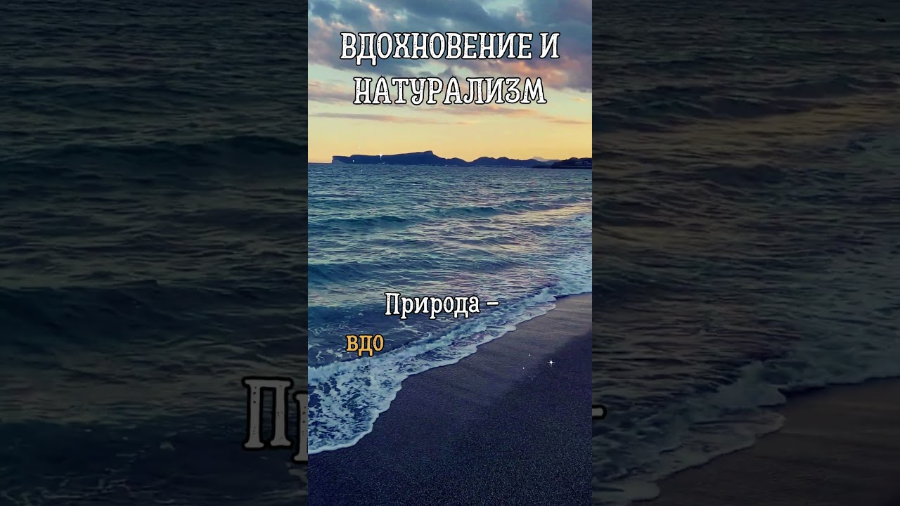 Вдохновение и натурализм