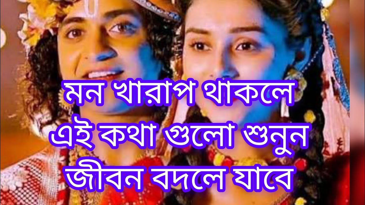 মন খারাপ থাকলে এই কথা গুলো শুনুন জীবন বদলে যাবে 