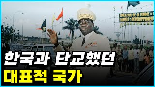 대한민국과 외교관계를 단교했던 대표적인 국가 Top 10