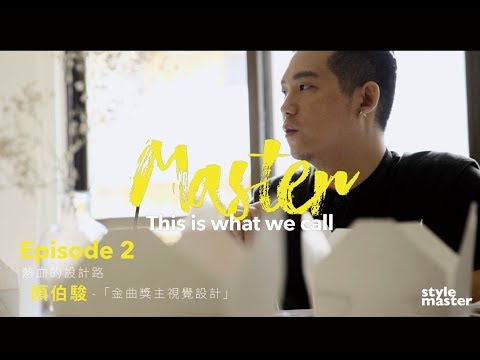【This is what we Call MASTER】Ep. 2 顏伯駿