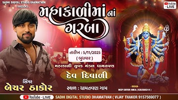 MAHAKALI MA YUVAK MANDAL ll DHAMATAVAN ll SINGER - BECHAR THAKOR ll 2025 ll BHAVY RAS GARBA II