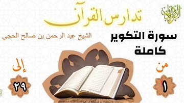 تدارس القرآن. سورة التكوير كاملة. الشيخ عبد الرحمن بن صالح الحجي.