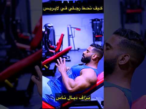 كيفاش نلعب رجلين في لاپريس بدون إصابات