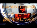 ミニクーパー　BCボタンでウィンカーとワイパーの設定を変更してみた