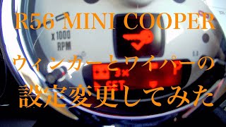ミニクーパー　BCボタンでウィンカーとワイパーの設定を変更してみた
