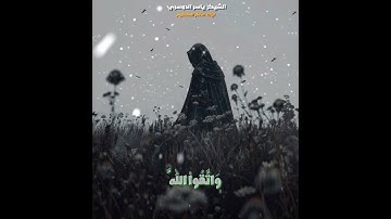 الشيخ ياسر الدوسري - سورة آل عمران #قرآن #المصحف #القرآن_الكريم
