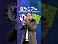 ロシニアーはペップを超えれるのか？ #海外サッカー #プレミアリーグ #チェルシー