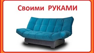 Диван своими руками. Диван своими руками.